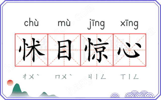 怵目惊心