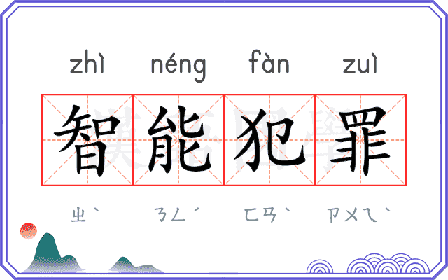 智能犯罪 智能犯罪