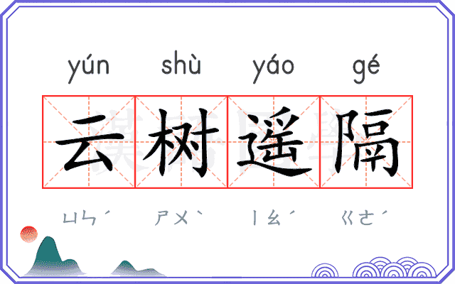 云树遥隔