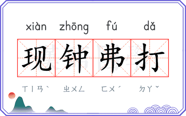 现钟弗打 现钟弗打