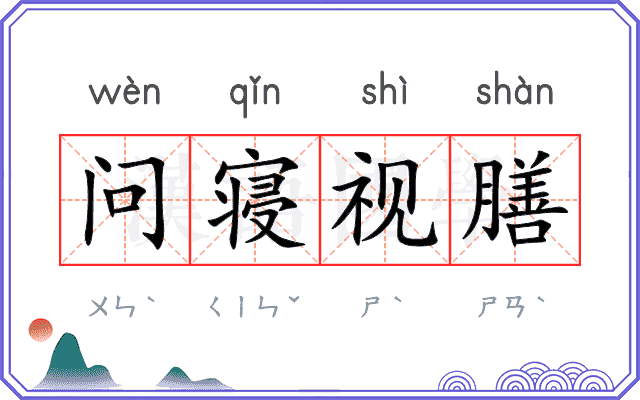 问寝视膳 问寝视膳