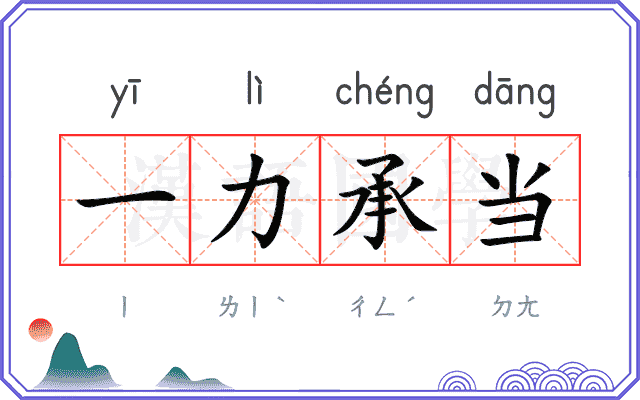 一力承当 一力承当