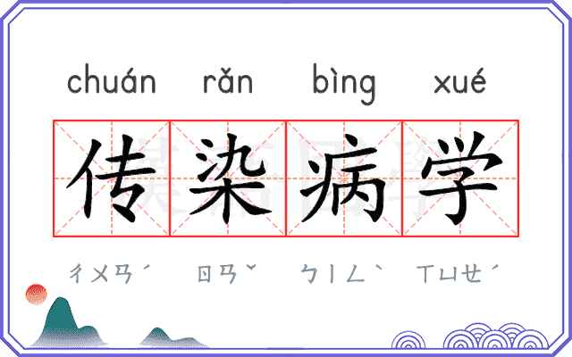 传染病学 传染病学