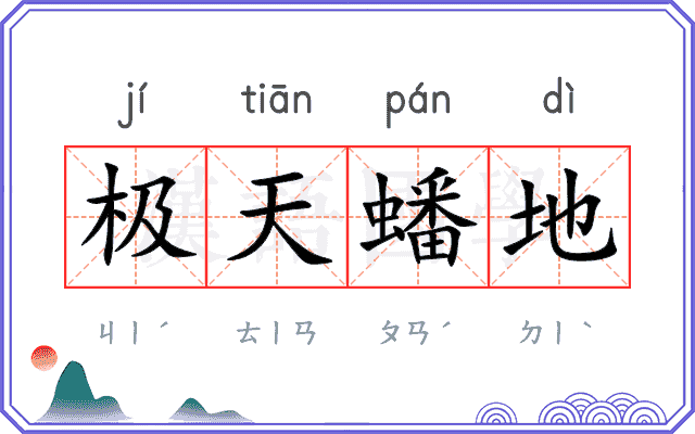 极天蟠地