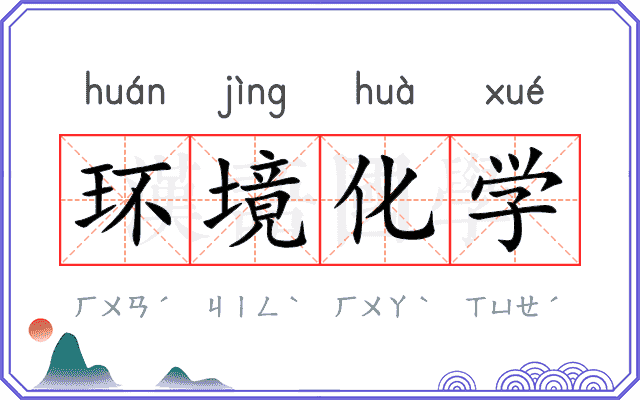 环境化学