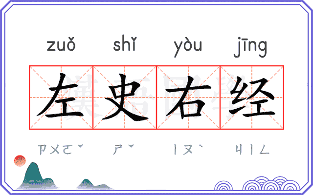 左史右经 左史右经
