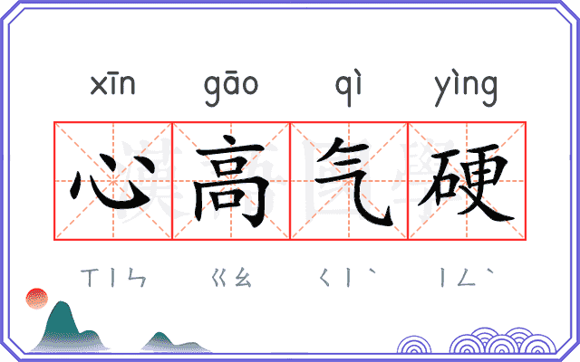心高气硬 心高气硬