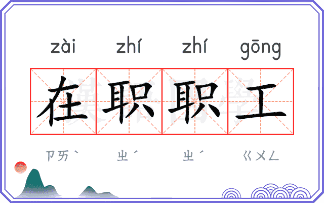 在职职工 在职职工