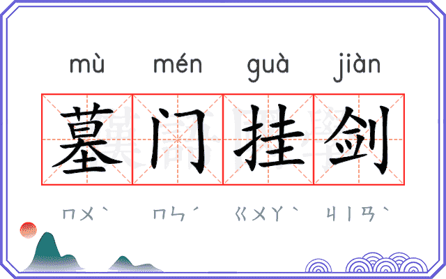 墓门挂剑 墓门挂剑