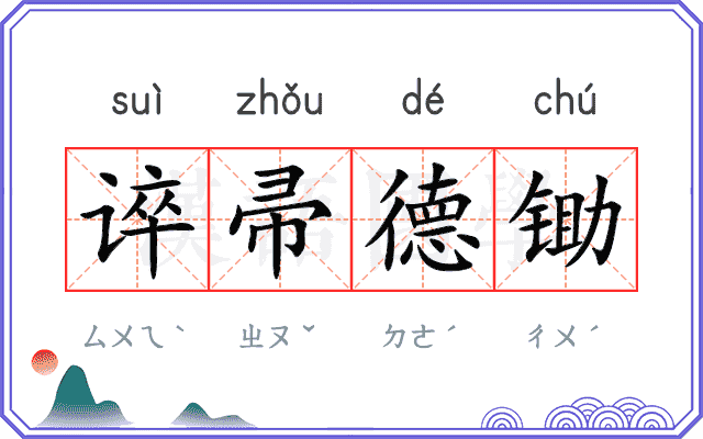 谇帚德锄 谇帚德锄