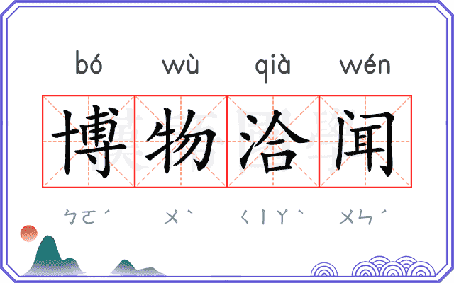 博物洽闻 博物洽闻