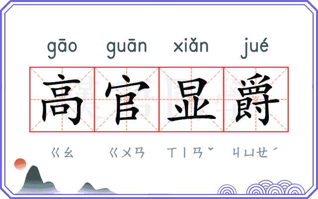 高官显爵 高官显爵