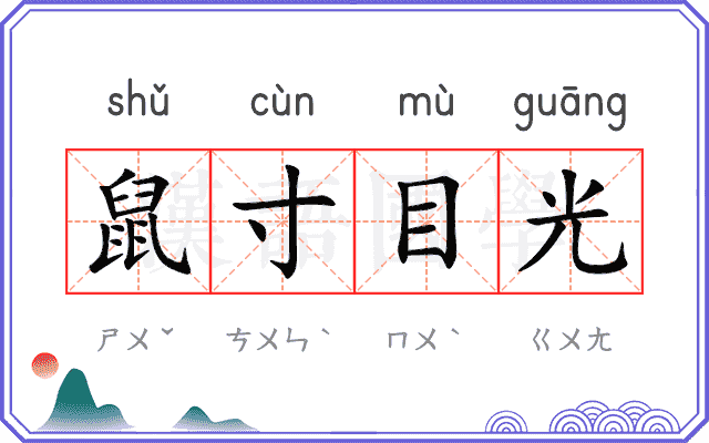 鼠寸目光 鼠寸目光