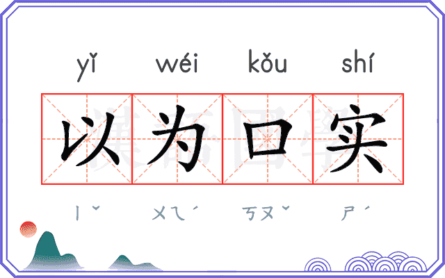 以为口实