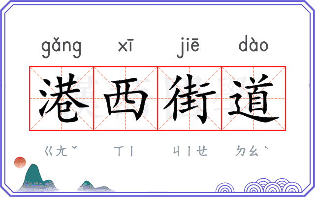 港西街道
