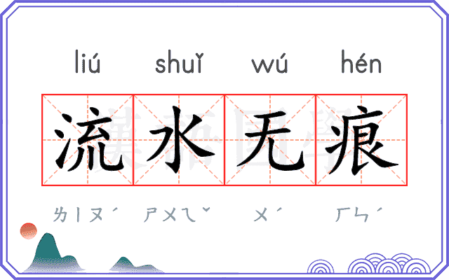 流水无痕