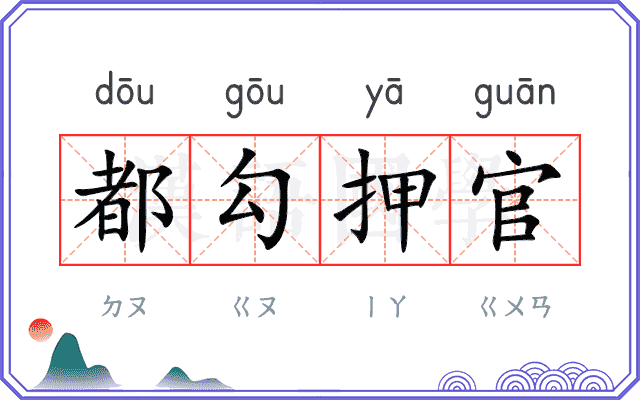 都勾押官 都勾押官