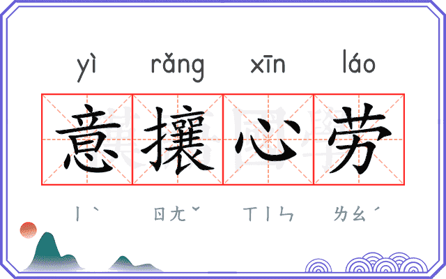 意攘心劳