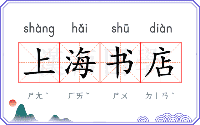 上海书店 上海书店