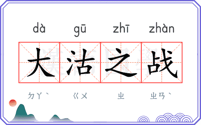 大沽之战