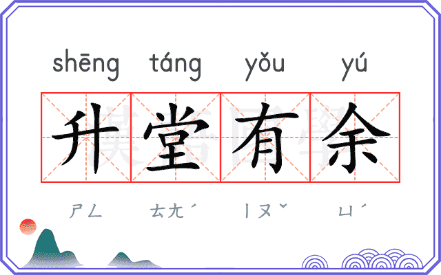 升堂有余