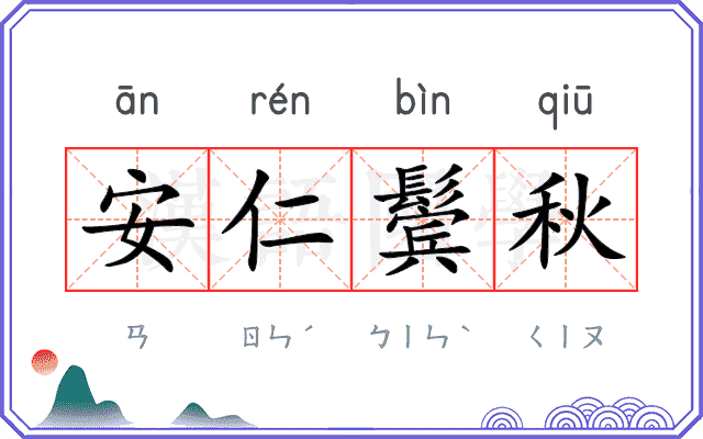 安仁鬓秋 安仁鬓秋