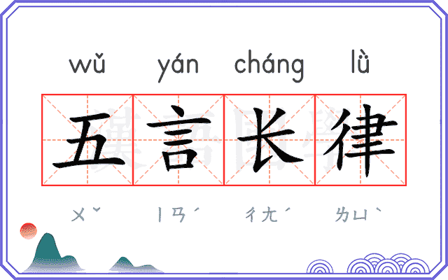 五言长律