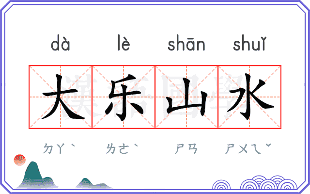 大乐山水