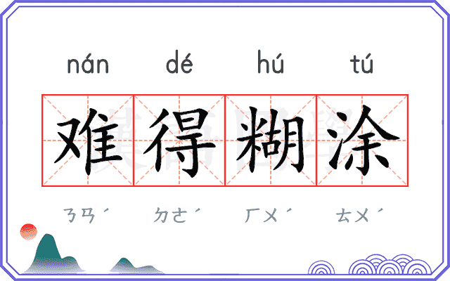 难得糊涂 难得糊涂