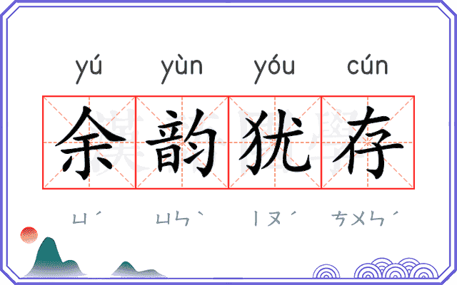 余韵犹存 余韵犹存