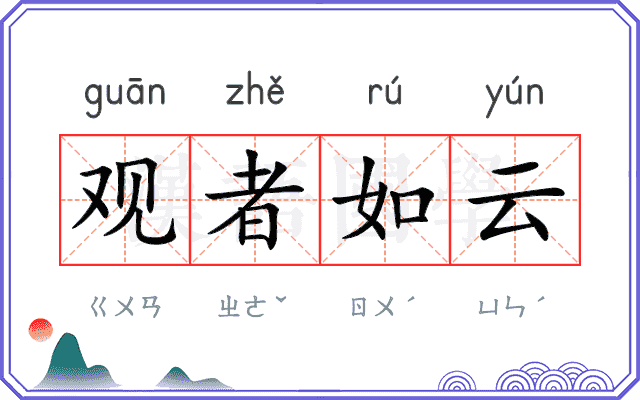 观者如云 观者如云