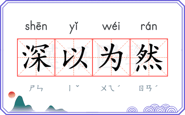 深以为然