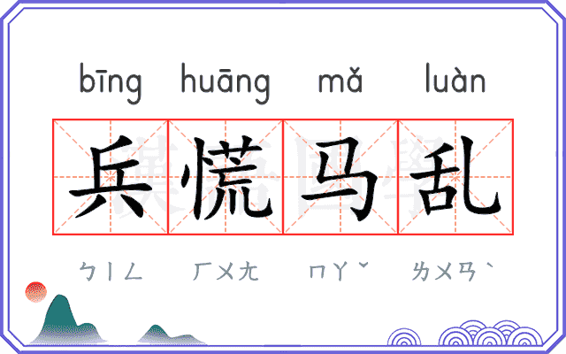 兵慌马乱