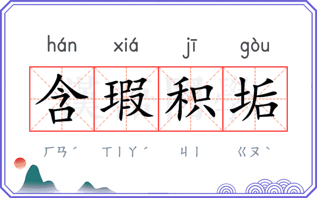 含瑕积垢 含瑕积垢