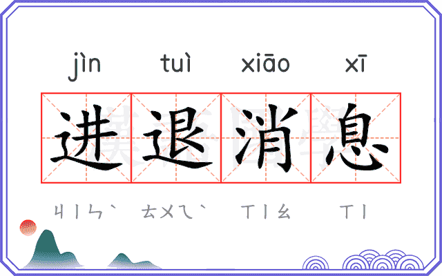 进退消息