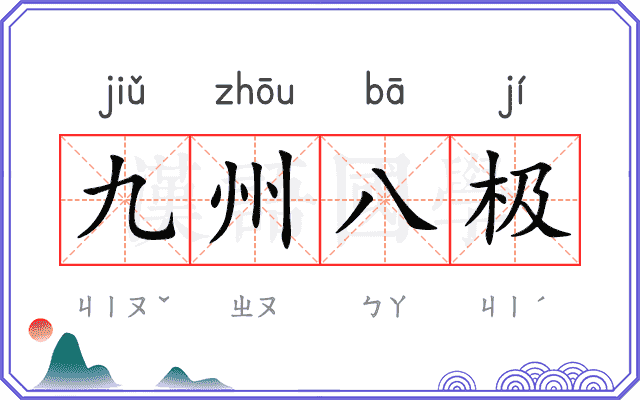 九州八极 九州八极