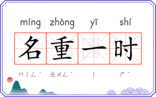 名重一时 名重一时