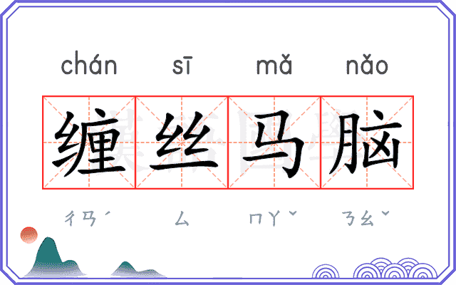 缠丝马脑