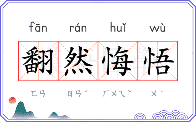 翻然悔悟 翻然悔悟