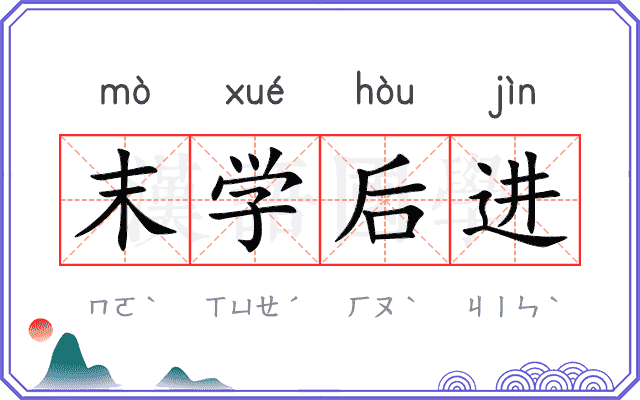 末学后进