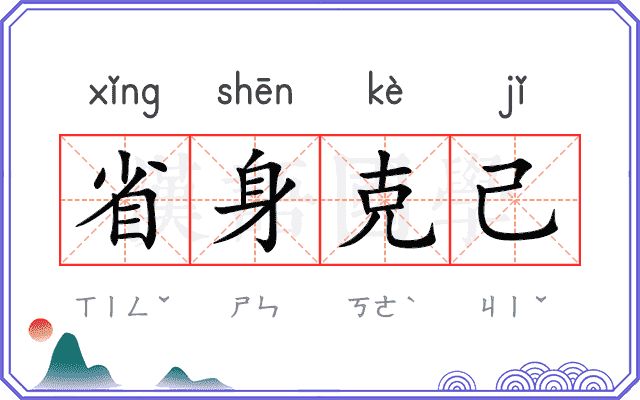 省身克己 省身克己