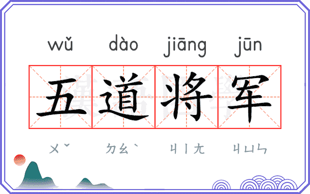 五道将军