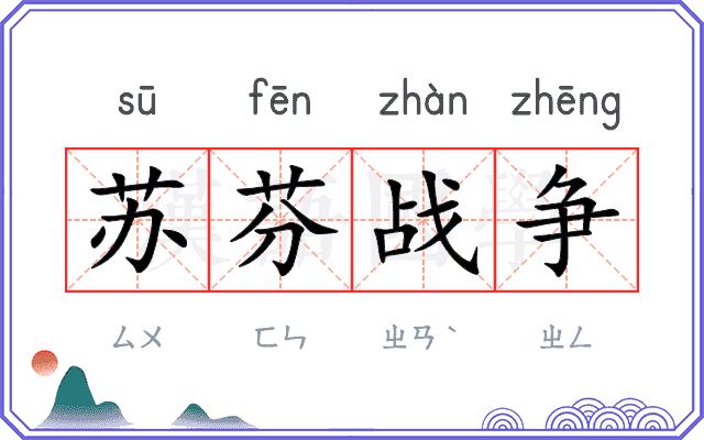 苏芬战争 苏芬战争