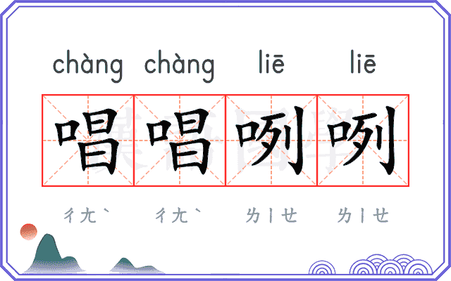 唱唱咧咧