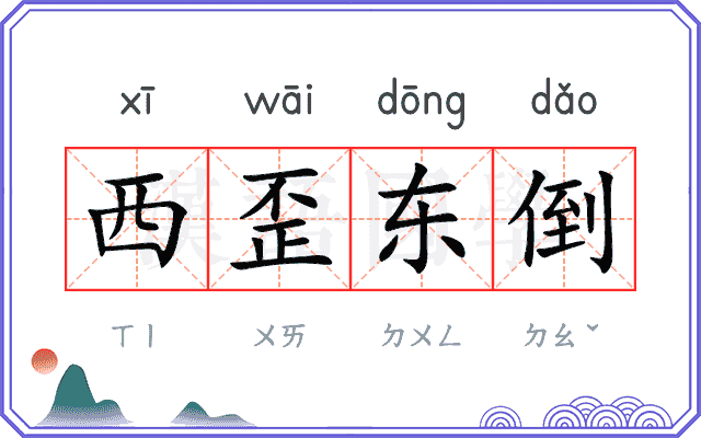 西歪东倒