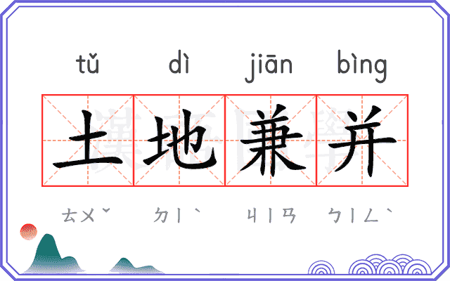 土地兼并 土地兼并