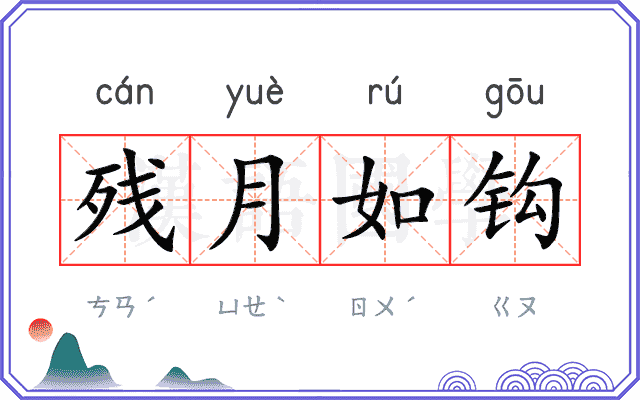 残月如钩 残月如钩