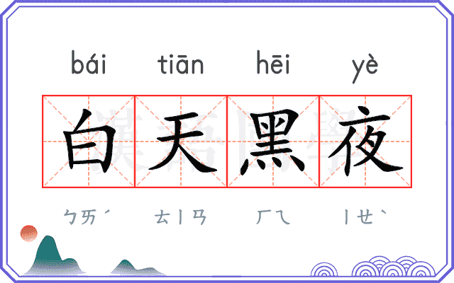 白天黑夜
