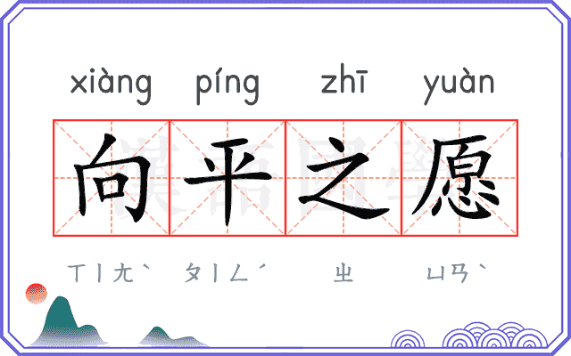向平之愿 向平之愿