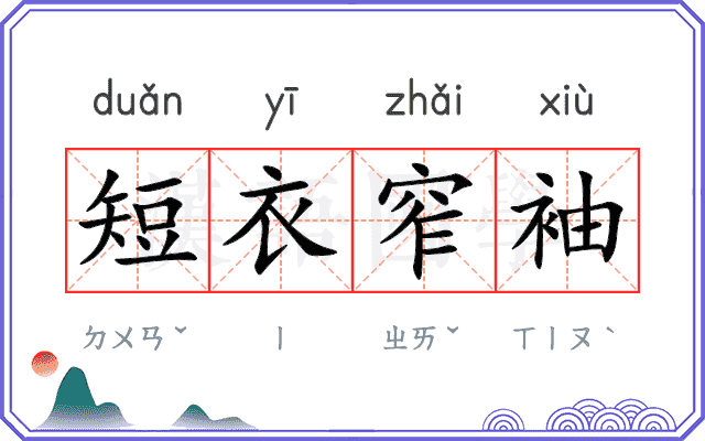 短衣窄袖
